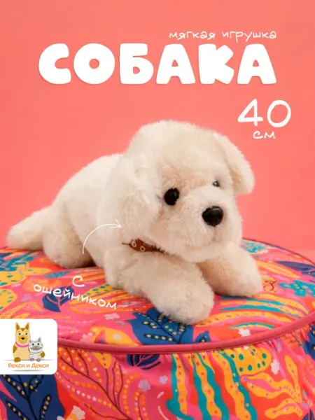 Рекси и Декси Мягкая игрушка собака в ошейнике 40 см, черная