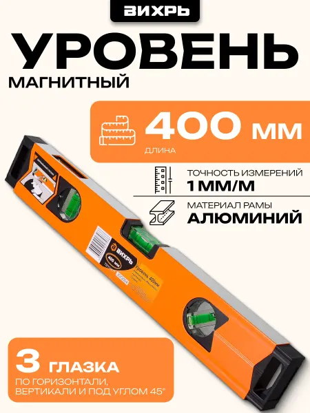ВИХРЬ Уровень алюминиевый "Магнитный" 400мм фрезерованный 3 глазка