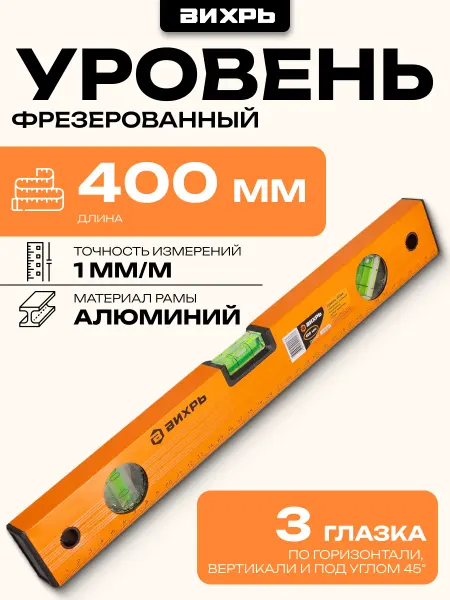 ВИХРЬ Уровень алюминиевый 400мм фрезерованный 3 глазка
