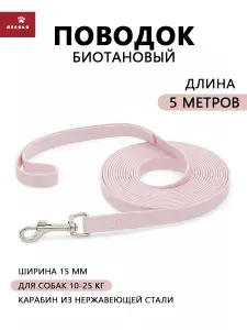 Биотановый поводок для собак средних пород 5 метров
