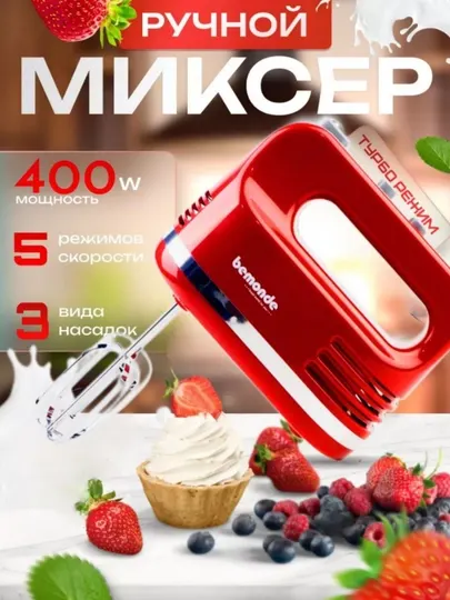 Ручной миксер Bemonde BM-HM1019 400вт, 3 насадки, Turbo и 5 скоростей