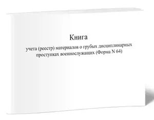 Книга учета (реестр) материалов о грубых дисциплинарных проступках военнослужащих (Форма N 64). Твердый переплет, 400 страниц, комплект 3 журналов