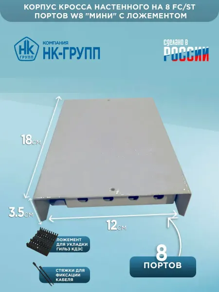 Корпус кросса настенного на 8 FC ST портов W8