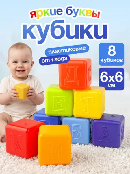Росигрушка Кубики для малышей детские пластиковые набор 8 деталей