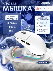 Игровая беспроводная мышь AJAZZ AJ159P MC, черная, док-станция, PAW3311, 3 режима подключения, 400 мАч