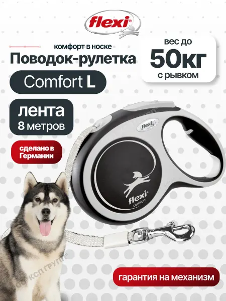 Поводок рулетка для собак Flexi Comfort лента L 8м до 50кг с