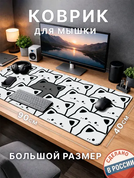 My comfort zone Большой бело-серый коврик для мышки с котом 900х400