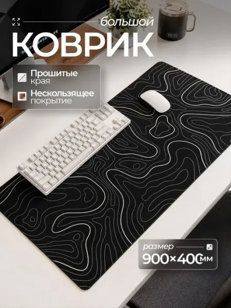 Yookie Большой игровой коврик для мышки 900х400 мм на весь стол