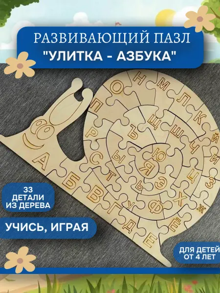 Alifan Wood Пазл развивающий "Улитка-Алфавит"