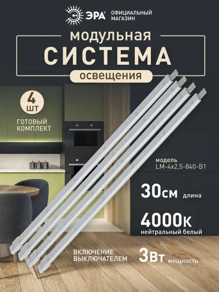 ЭРА Светильник линейный светодиодный на кухню под шкаф 3Вт 4000К
