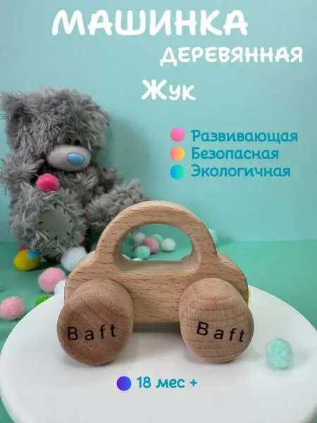 Baft Игрушка развивающая Жук легковая машинка деревянная бук