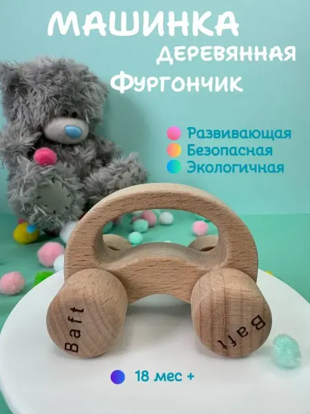 Baft Игрушка развивающая ФУРГОНЧИК машинка деревянная бук