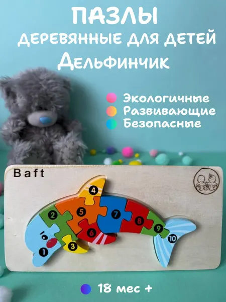 Baft Деревянные пазлы Дельфин развивающая игрушка для малышей