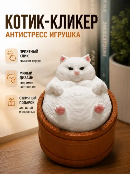 BibiQue Кликер котик в бочонке игрушка антистресс
