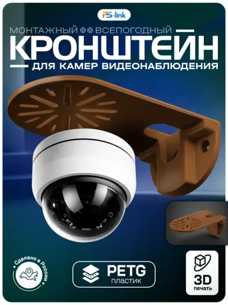 Ps-Link Кронштейн монтажный BR-F04 (Медный)