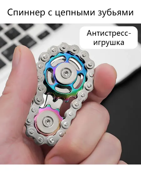 Игрушка антистресс cпиннер с цепными зубьями