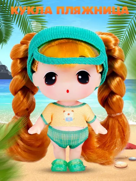 DDUNG Кукла для девочки Пляжница игрушка пупс Сюрприз набор