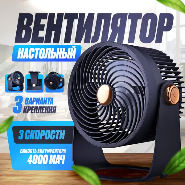Настольный вентилятор Innopax "Sandal", 4000mAh, 3 скорости, черный