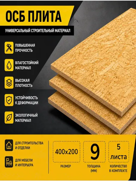 ОСП (OSB 3) плита влагостойкая 400х200х9мм 5 листа