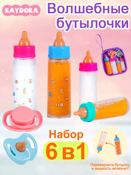 Kaydora Волшебная бутылочка для кукол и соска 6 шт игровой набор