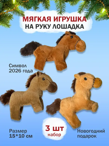 KLEOPATRA Мягкая игрушка на руку Лошадка 3 шт символ года, браслет