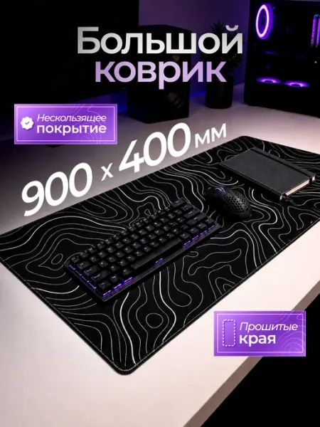 Pastila Большой игровой коврик для мышки на компьютерный стол