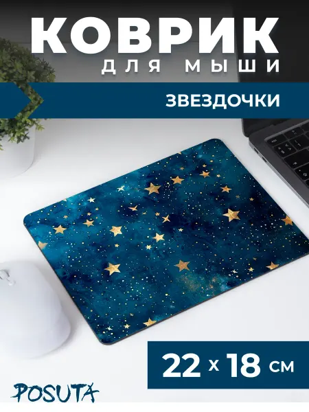 Posuta Игровой коврик для мышки маленький Звездочки
