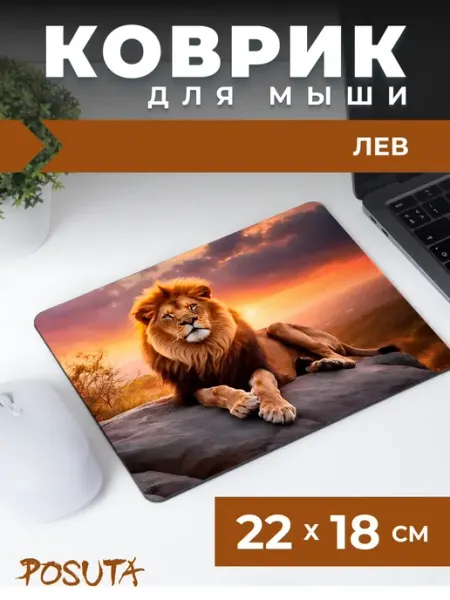 Posuta Игровой коврик для мышки маленький Лев
