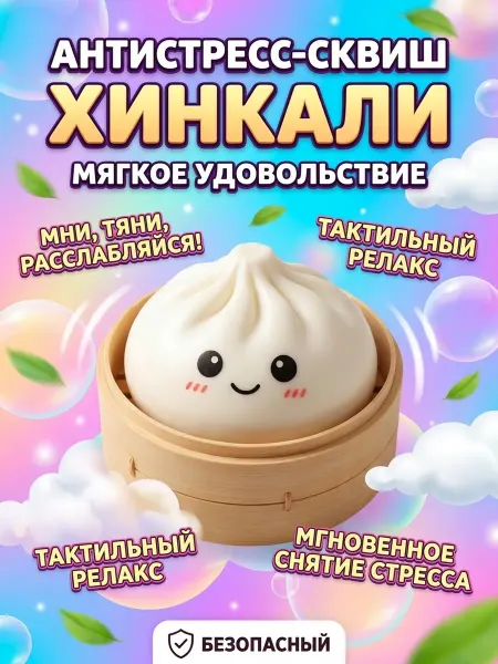 Radiant sun Дамплекс оригинал антистресс хинкали Мистери дамплингс