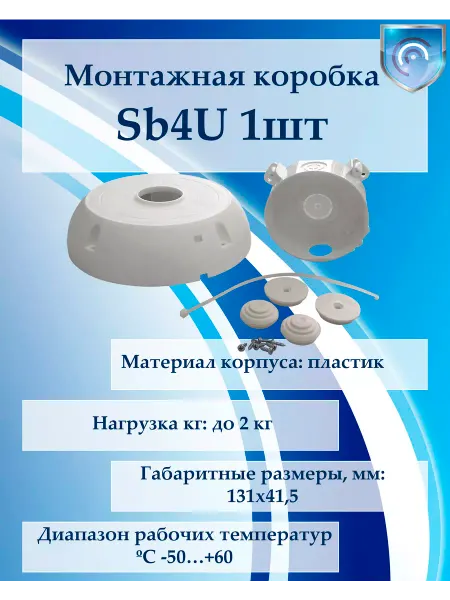 SB4U Монтажная коробка для камер (1шт)