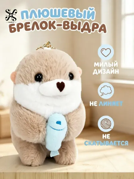 Suntra Мягкий брелок на сумку игрушка выдра