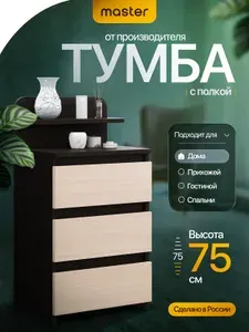 Mastermebel Тумба, 3 ящ., 40х32.7х74.9 см