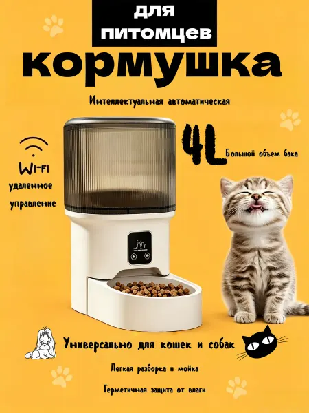 Автоматическая кормушка умная для кошек и собак c WiFi
