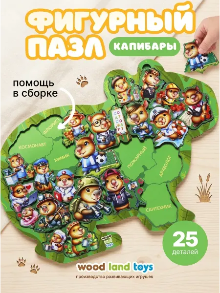 WoodLandToys Фигурный пазл Рамка вкладыш Капибара Изучаем профессии