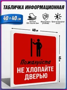 Табличка информационная, из пластика 3 мм., Пожалуйста, не хлопайте дверью / 40х40 см.