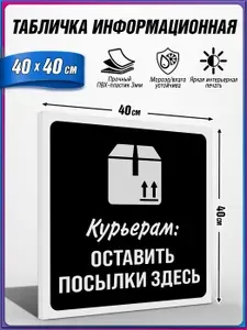 Табличка информационная, из пластика 3 мм., Курьерам: оставить посылки здесь / 40х40 см.