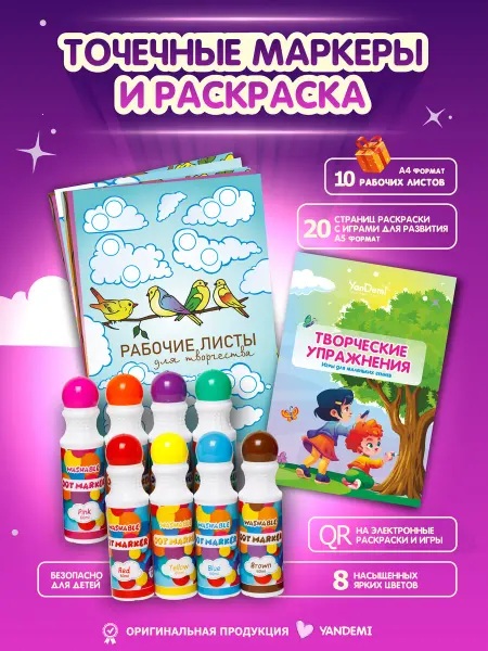 YANDEMI Точечные маркеры и развивающая раскраска для детей