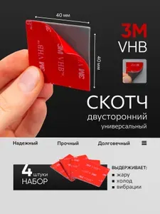 Двухсторонний скотч 3М для видеорегистратора, двухсторонняя клейкая лента 40х40мм