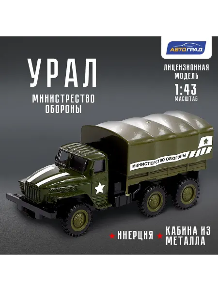 Автоград Игрушка машинка грузовик металлический УРАЛ Армия инерция