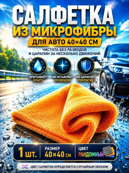 RIZATE 3 Салфетка из микрофибры 40х40 см для автомобиля