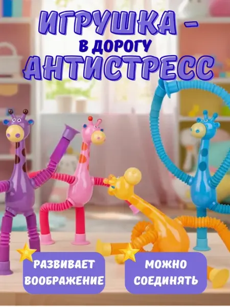 НеПсихуй Игрушки в дорогу антистресс жирафы поп туб