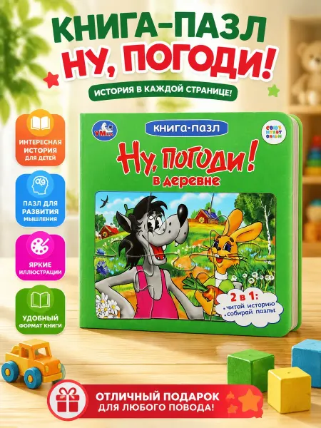 Умка Развивающая книга с пазлом для детей волк и заяц Ну, погоди