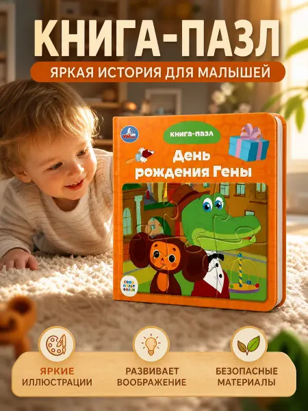 Умка Крокодил Гена и его друзья книга пазл картонная для малышей