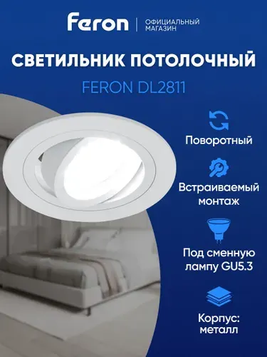 Светильник потолочный встраиваемый GU5.3, белый, Feron DL2811 40527