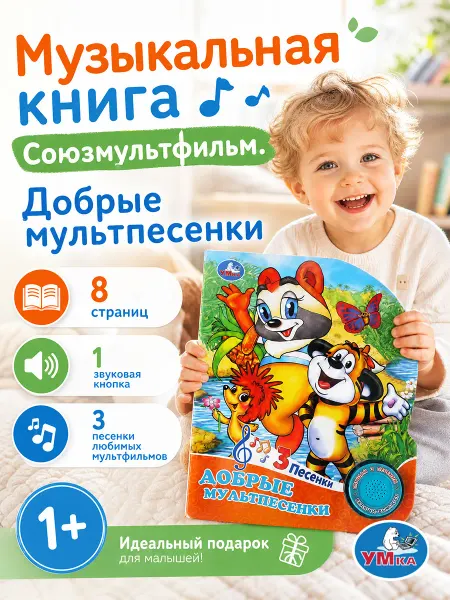Умка Музыкальная книжка для малышей говорящая книга с песенками