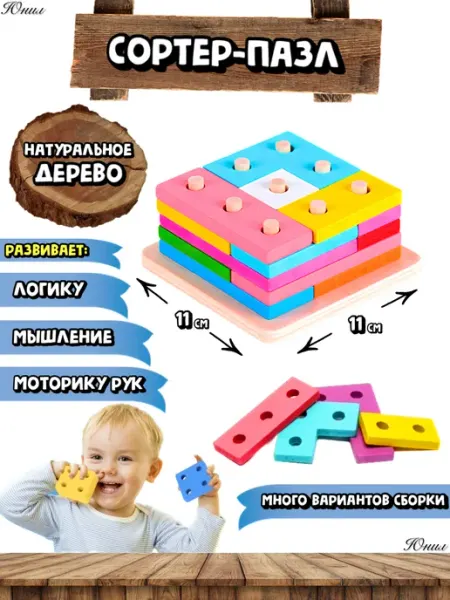 Юнил Деревянный сортер головоломка Монтессори