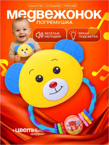 Я познаю мир Погремушка прорезыватель грызунок для малышей Медвежонок