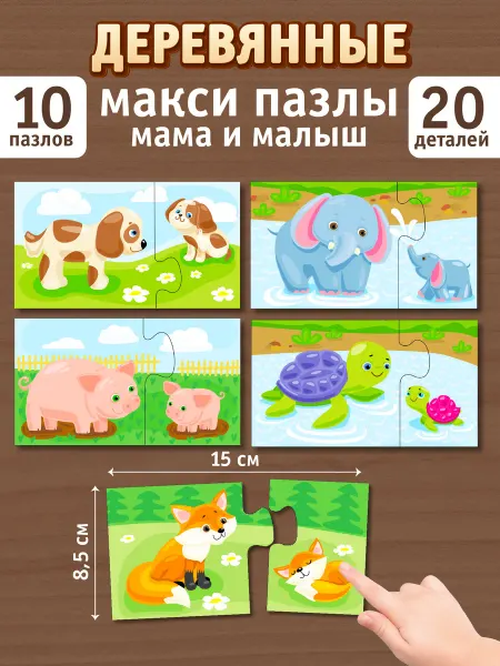 ДЕСЯТОЕ КОРОЛЕВСТВО Деревянные пазлы для малышей Мама и малыш