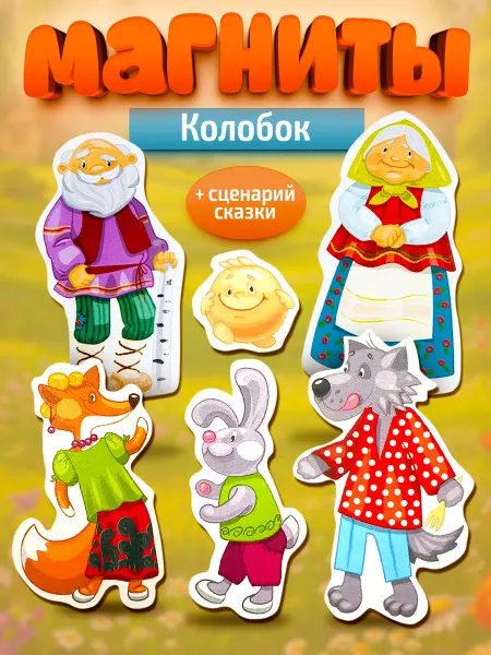 ДЕСЯТОЕ КОРОЛЕВСТВО Магниты для детей развивающие "Колобок"