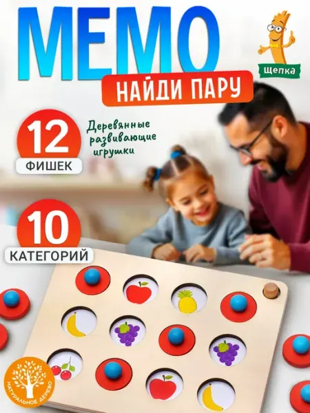 Щепка Мемо Мемори для детей Найди пару Развивающая настольная игра